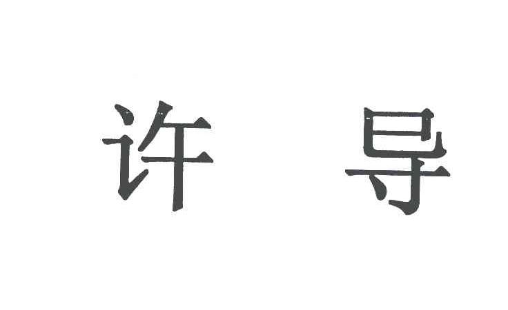 许导