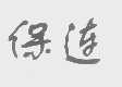 保连