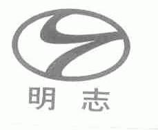 明志