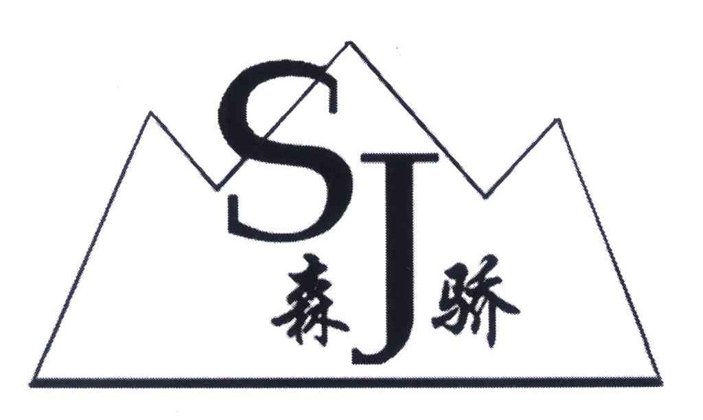 森骄 SJ