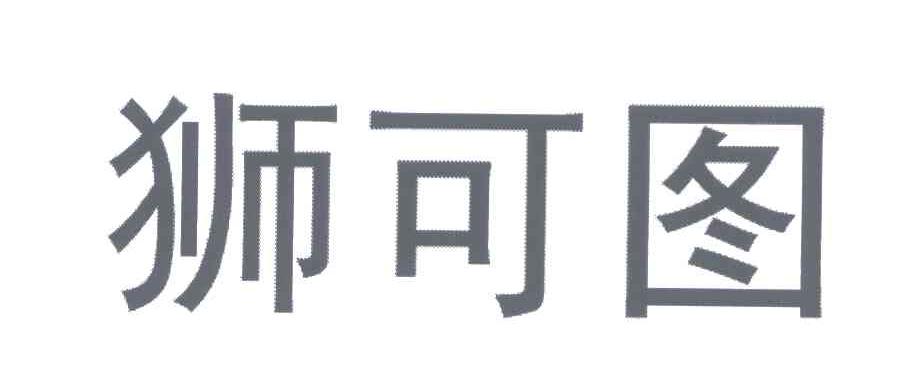 狮可图