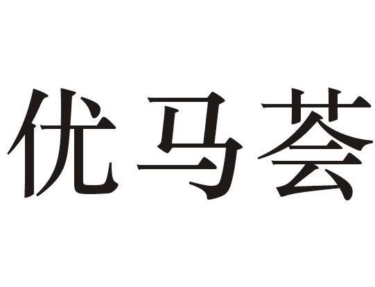 优马荟