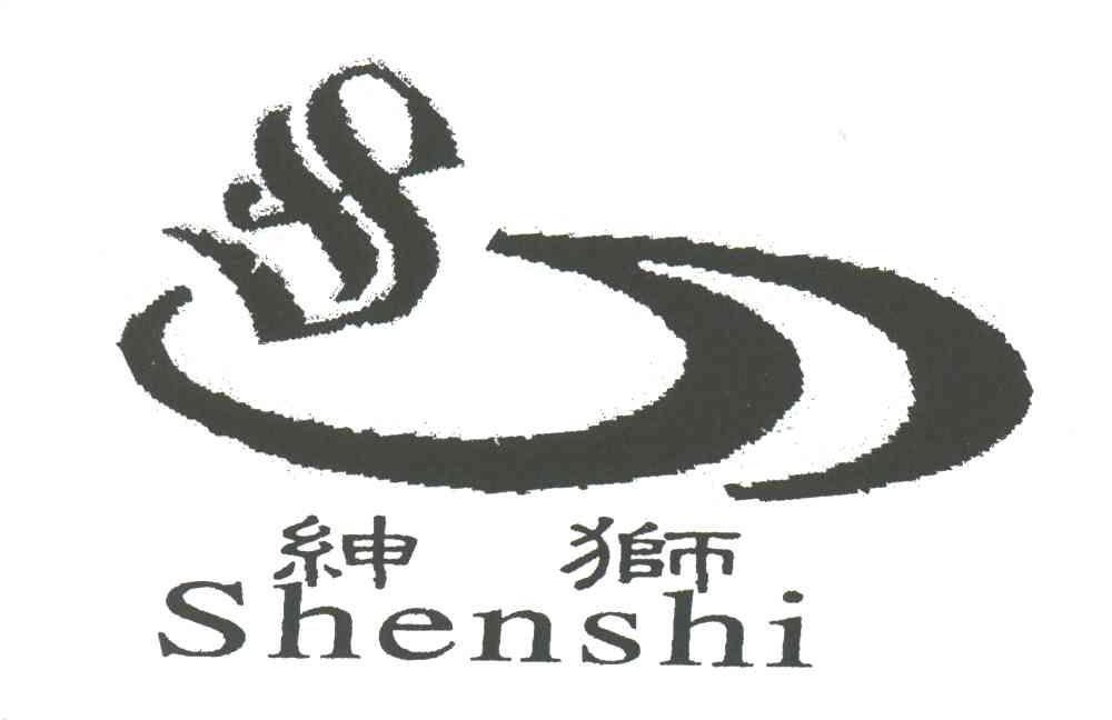 绅狮;S