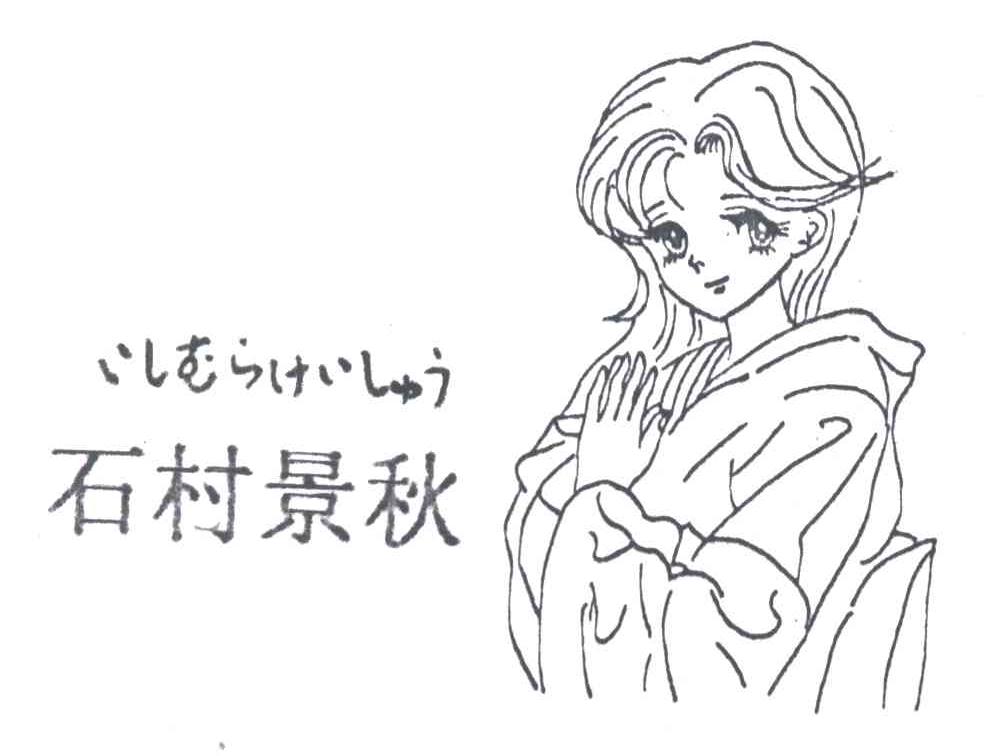 石村景秋