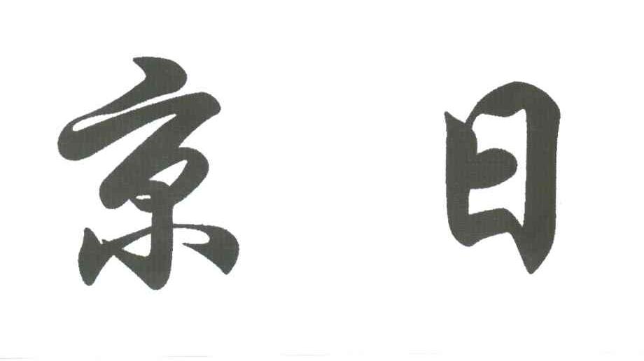 京日
