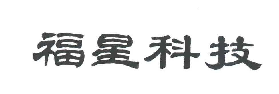 福星