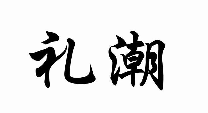 礼潮