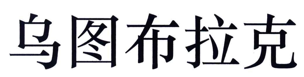 乌图布拉克