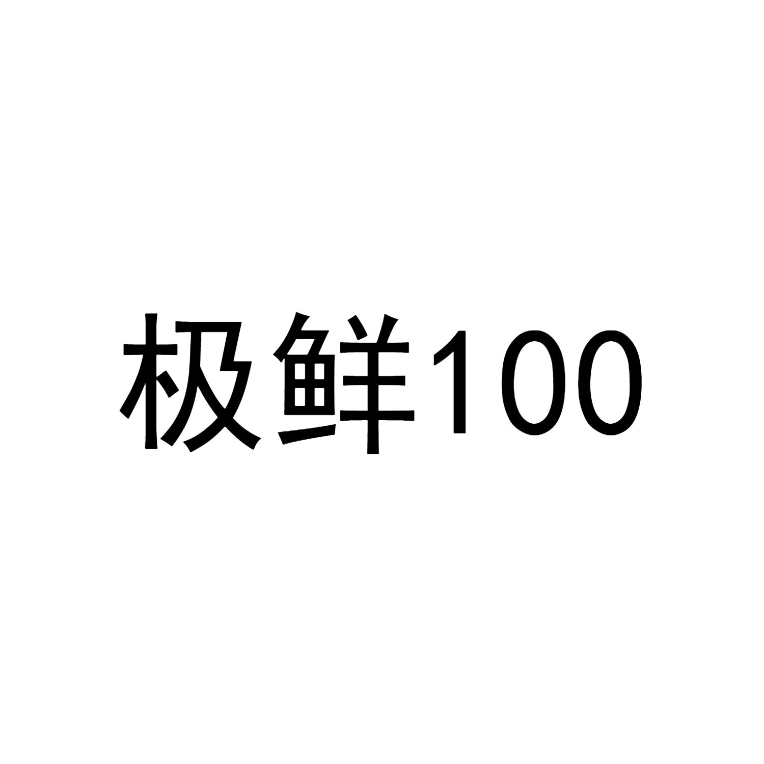 极鲜100