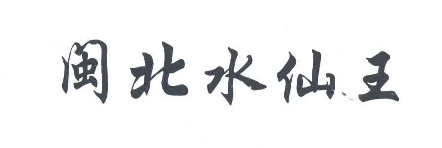 闽北水仙王