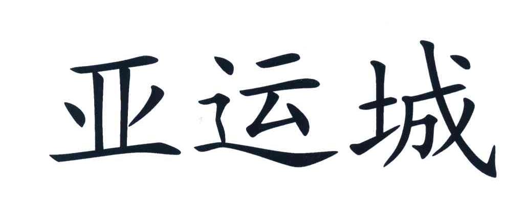 亚运城