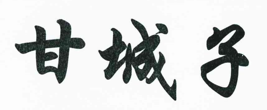 甘城子