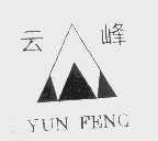 云峰