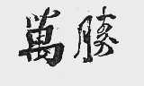 万胜
