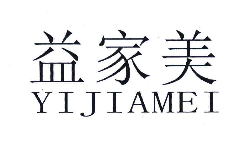 益家美