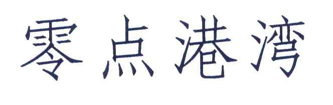 零点港湾