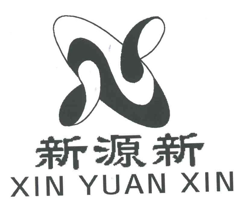 新源新