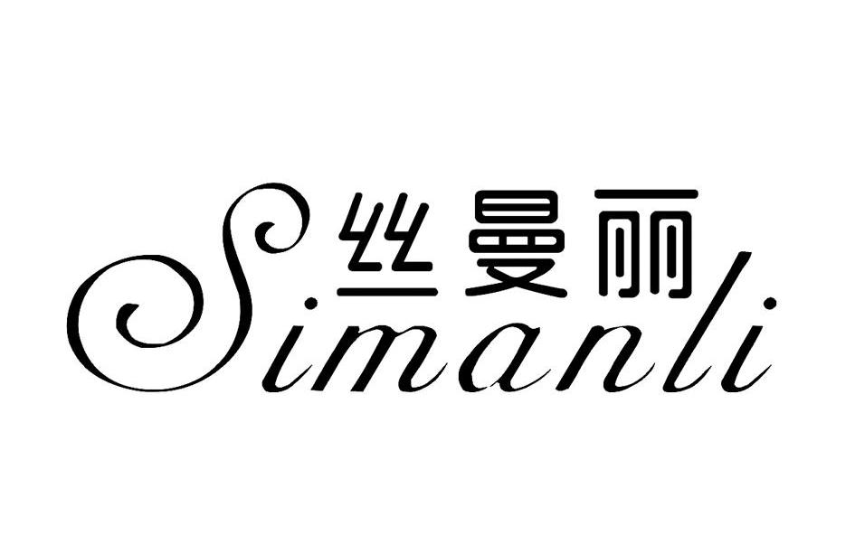 丝曼丽