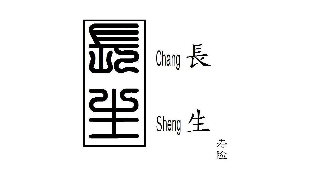 长生 寿险
