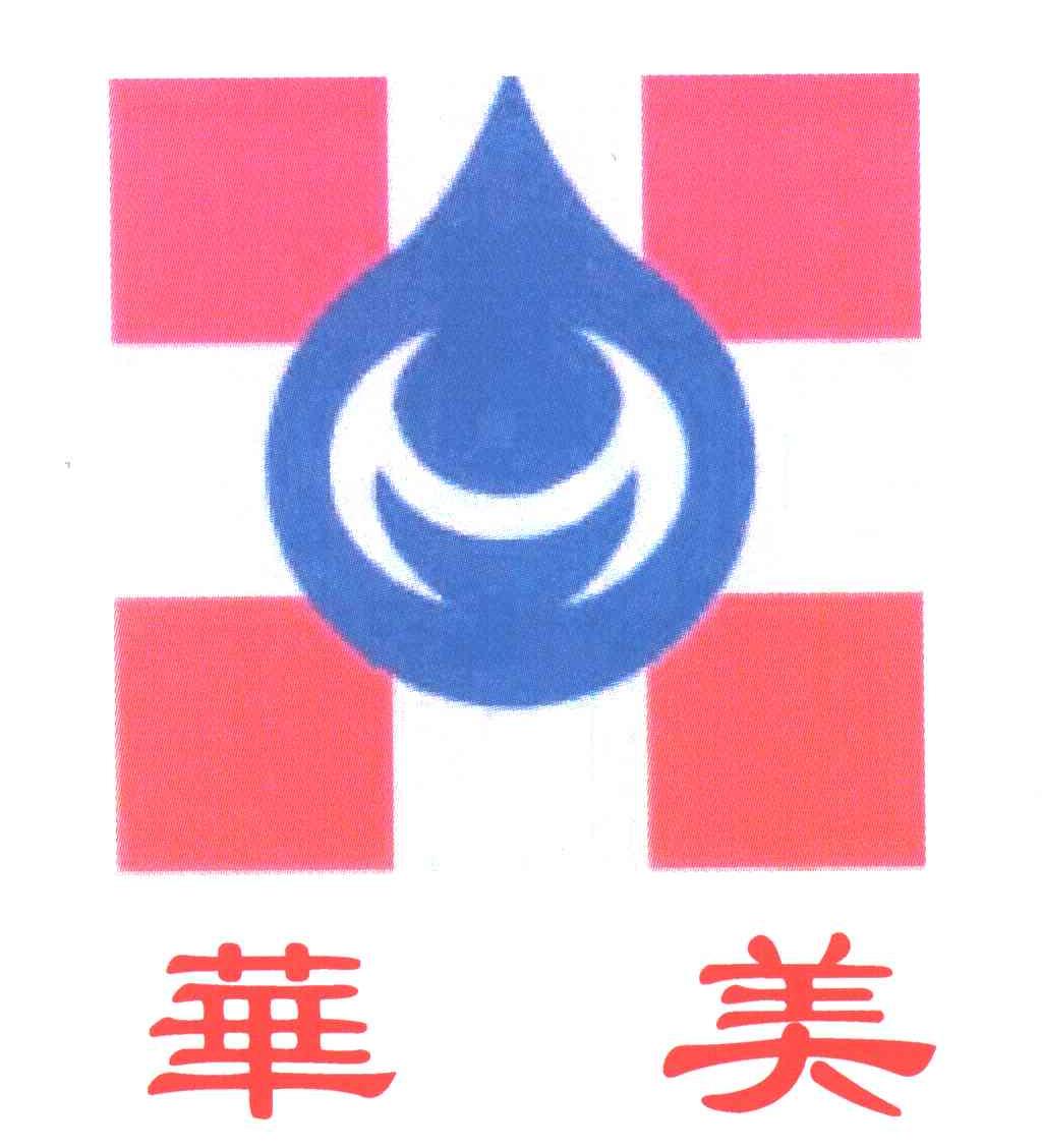 华美