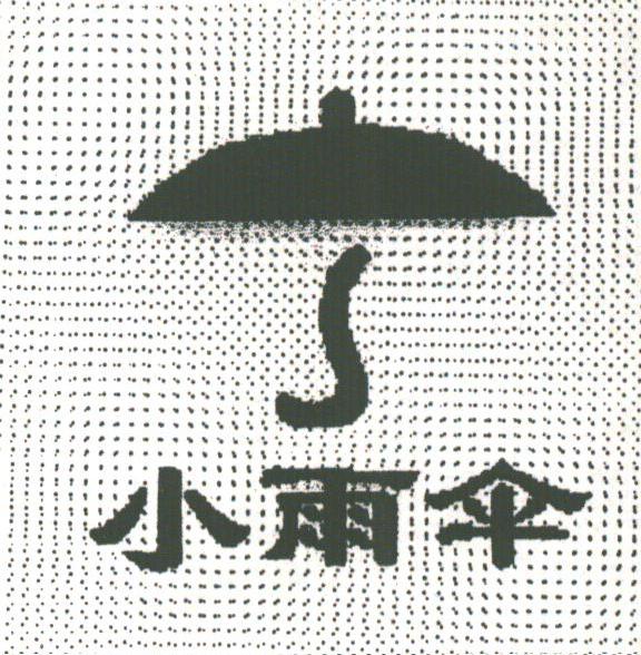 小雨伞
