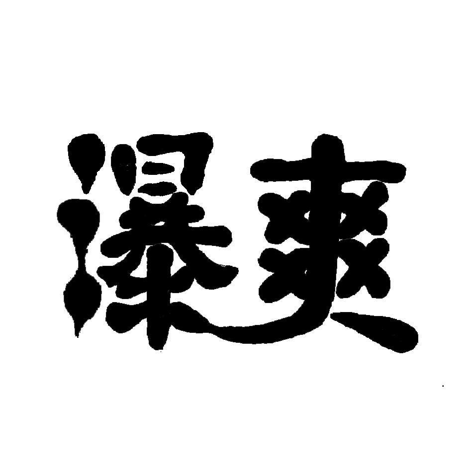 瀑爽
