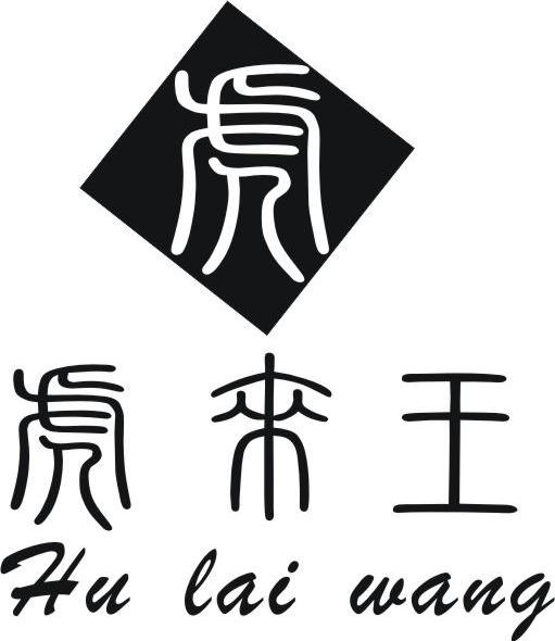 虎来王；虎