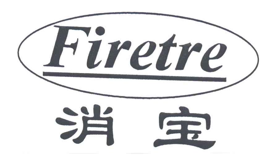消宝;FIRETRE