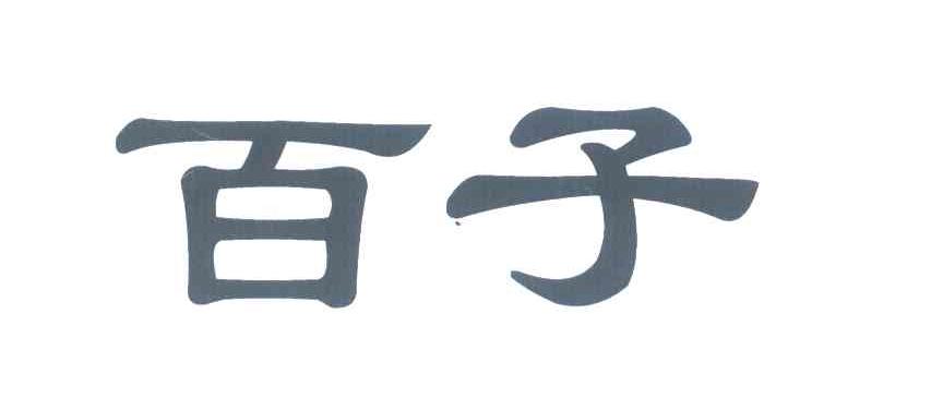 百子