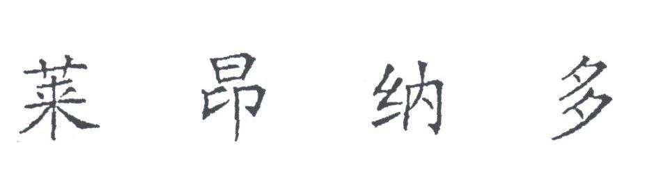 莱昂纳多