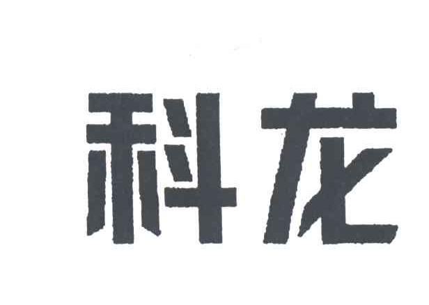 科龙