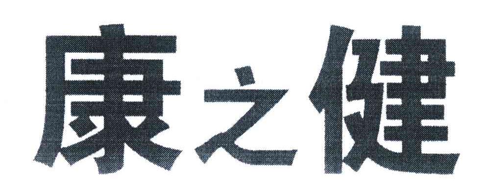 康之健