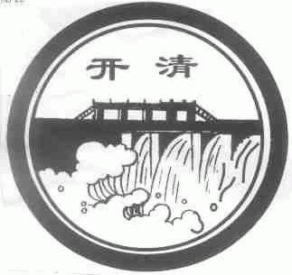 开清