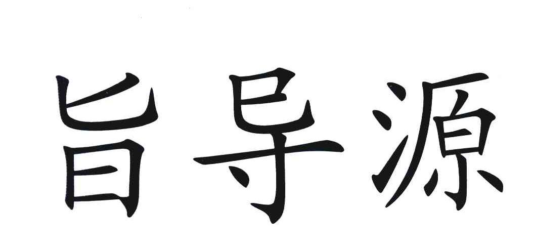 旨导源