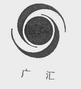 广汇