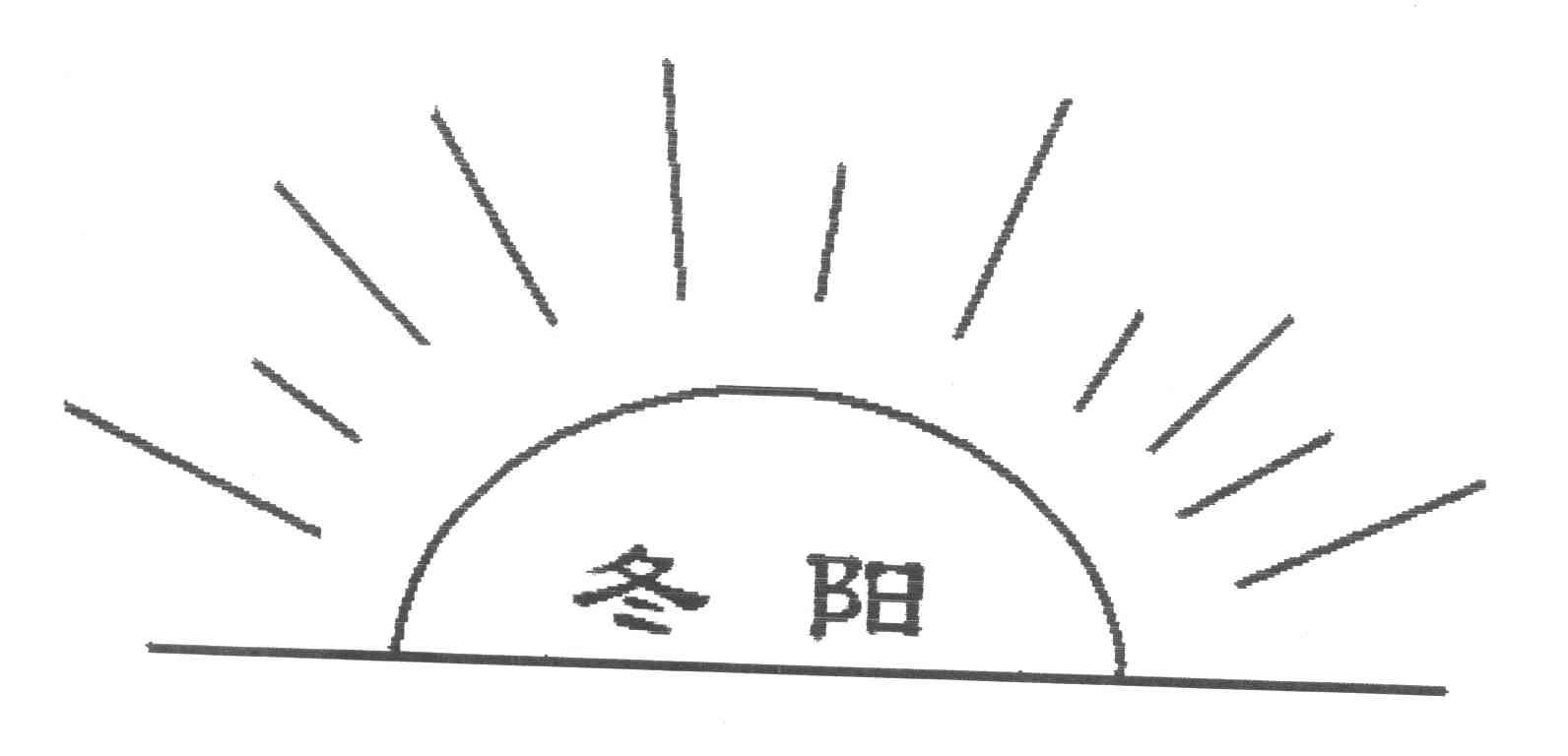 冬阳