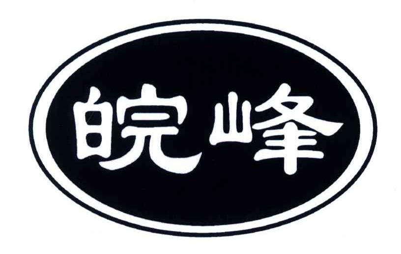 皖峰