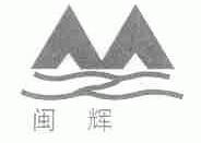 闽辉