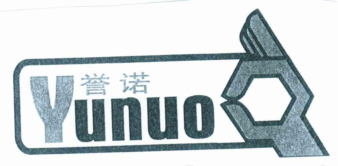 誉诺