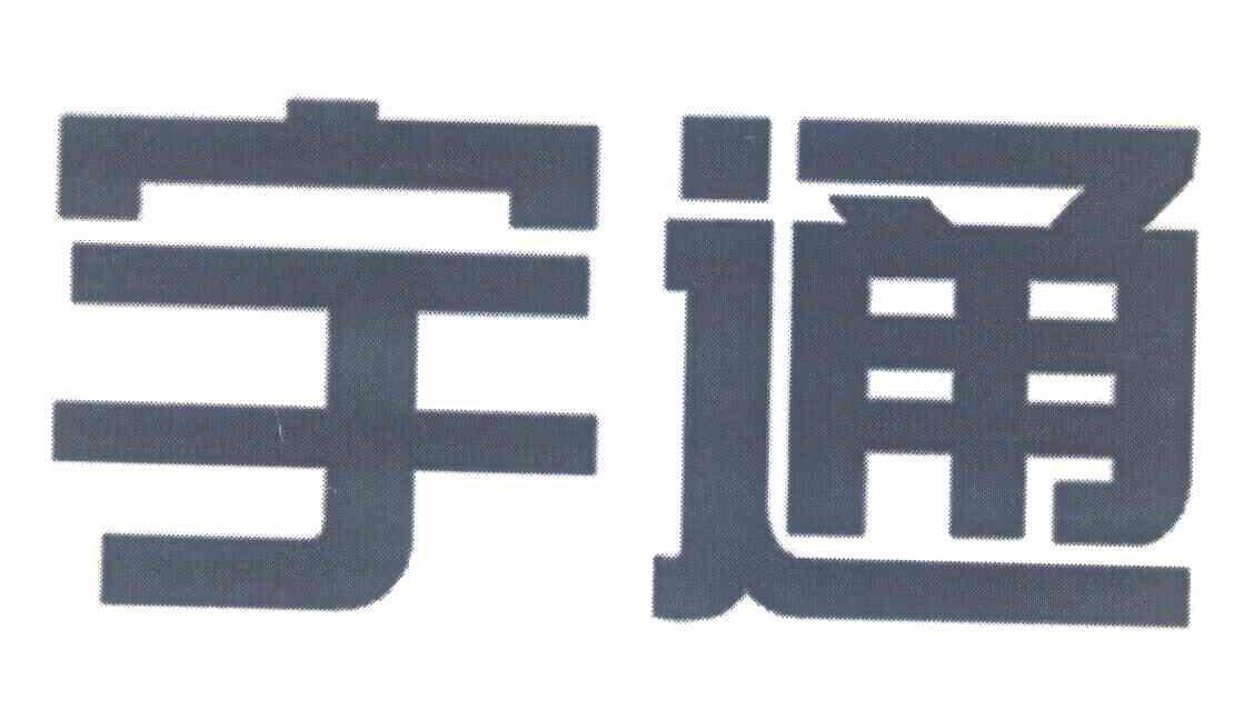 宇通
