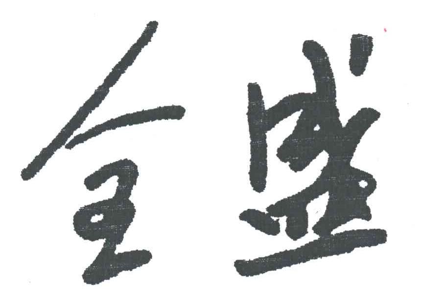 全盛