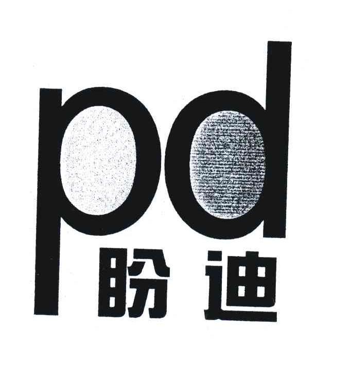 盼迪 PD