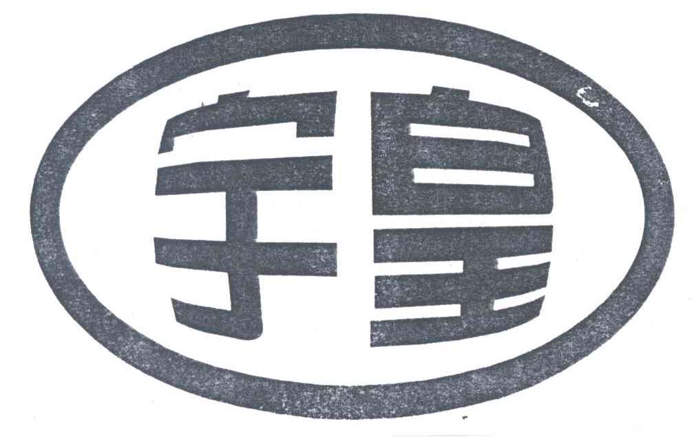 宇皇