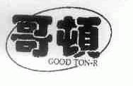 哥顿;GOOD TON-R