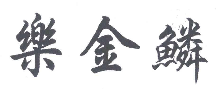 乐金鳞