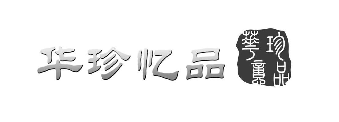华珍忆品