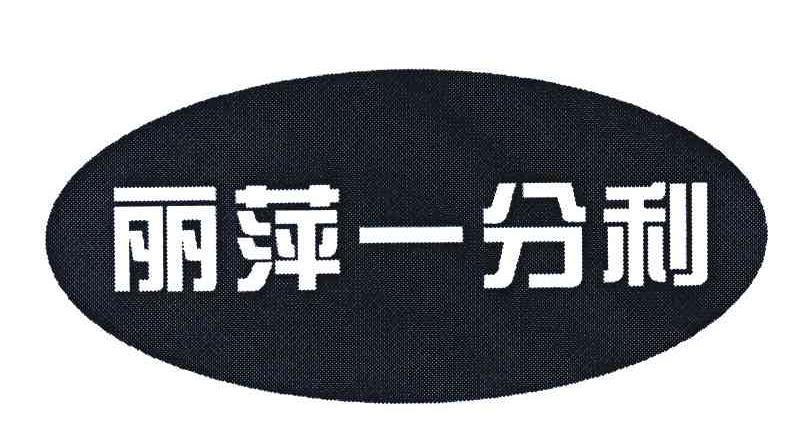 丽萍一分利