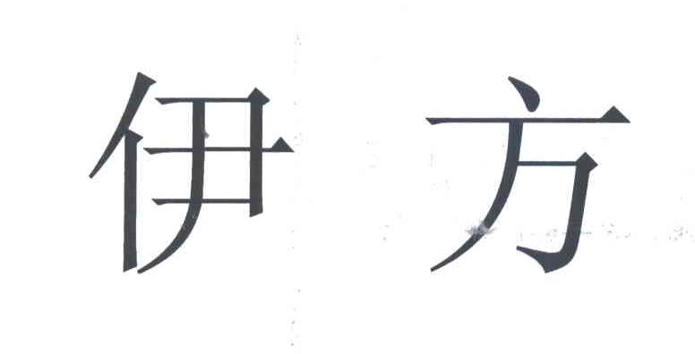 伊方