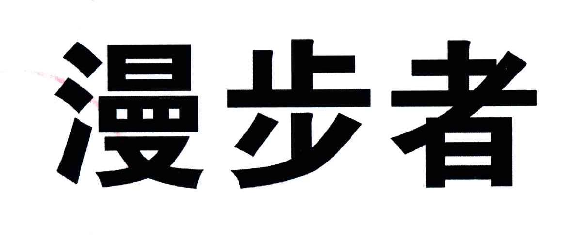 漫步者