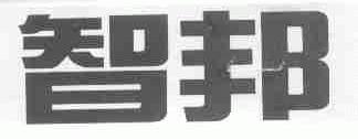 智邦